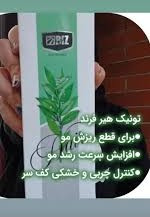 تونیک مو پررنگ و براق شدن تارهای مو ۳۰۰ میل