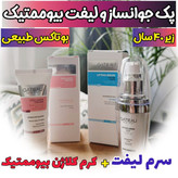 پک فوق جوانسازز 5 کاره کلاژن ساز سرم لیفتینگ اصل و ضد چروک بیوممتیک چند کاره وکرم جوانساز اصل ایتالیا- کلاژن 5کاره ۴۰ میل و لیفتینگ 30 میل