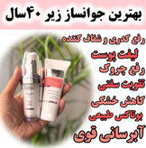 پک فوق جوانساز سرم لیفتینگ و کرم کلاژن