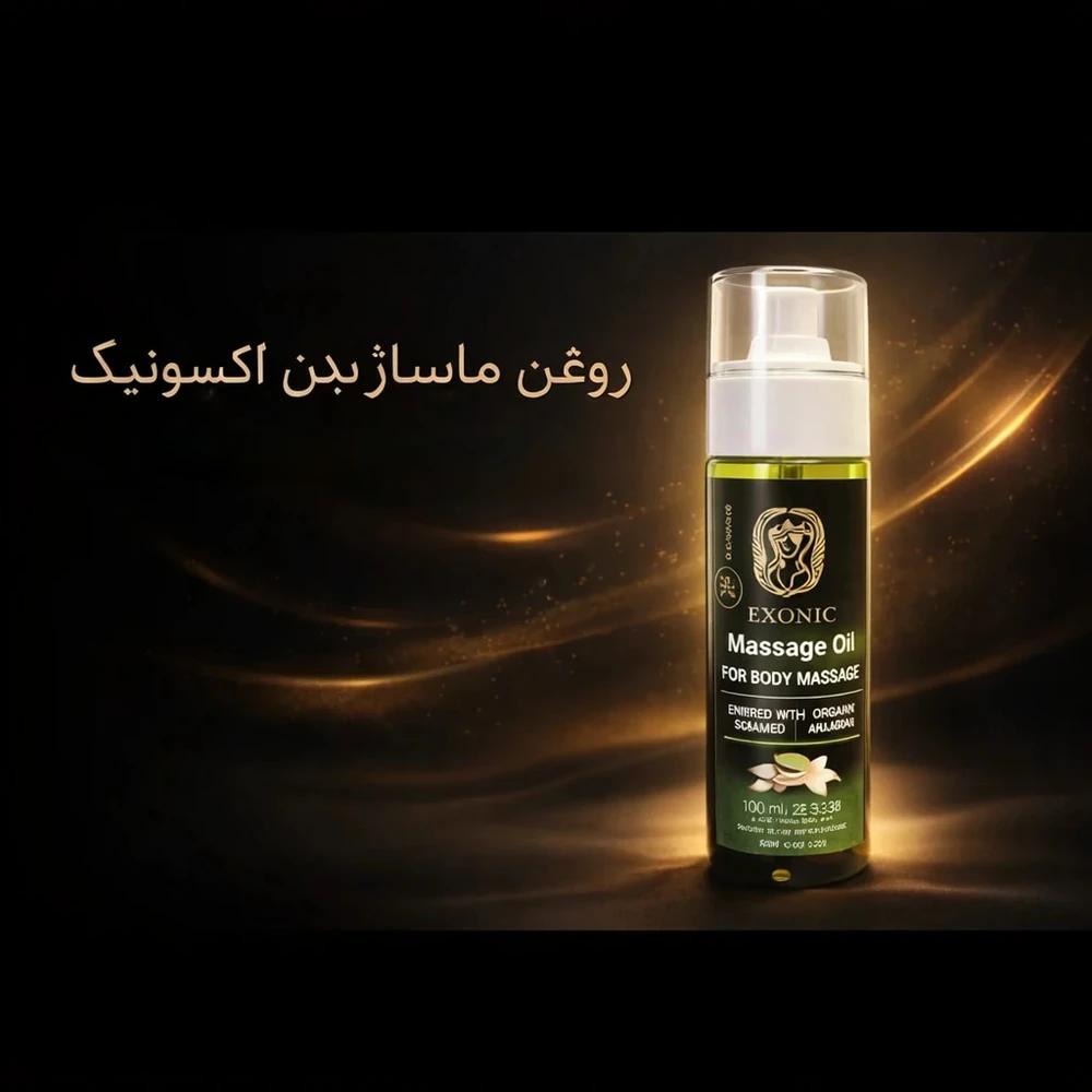 روغن ماساژ بدن اکسونیک حاوی روغن ارگان المانی